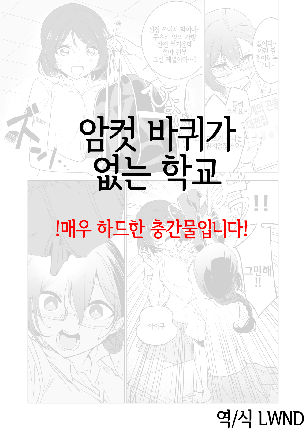 Gokimesu no Inai Gakkou | 암컷 바퀴가 없는 학교 page 1 full
