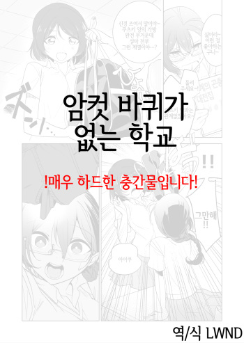 [smomo] Gokimesu no Inai Gakkou | 암컷 바퀴가 없는 학교 [Korean] [LWND] cover