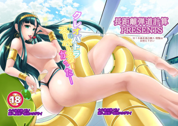 (C96) [Choukyori Dandou Keisan (Nanairo)] Cleopatra no Superstar Cutter (Fate/Grand Order) [Sample] cover