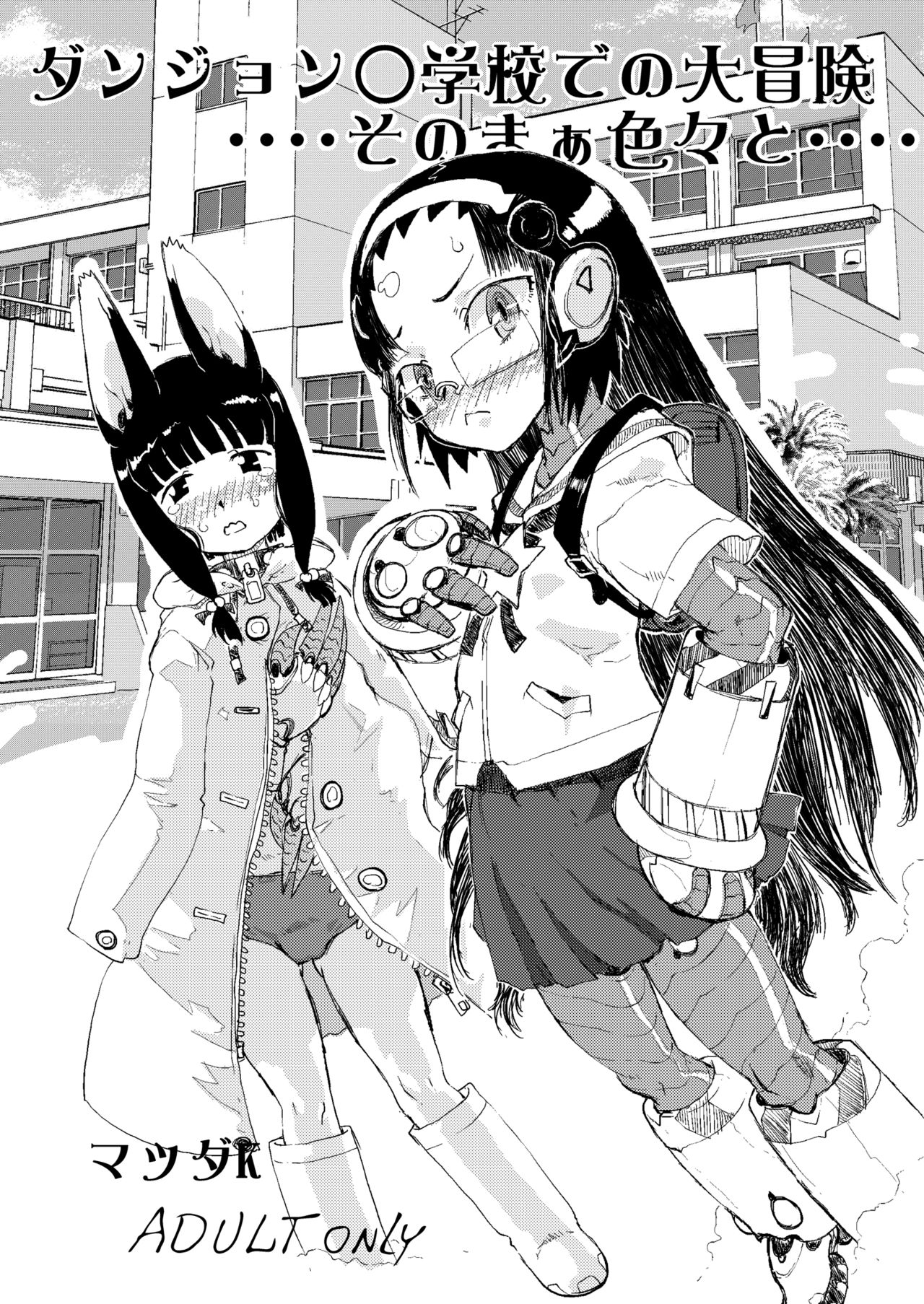 Dungeon Shougakkou de no Daibouken.... Sono Maa Iroiro to.... page 1 full