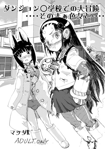 [Karasu no Su (Matsuda K)] Dungeon Shougakkou de no Daibouken.... Sono Maa Iroiro to.... [Digital] cover
