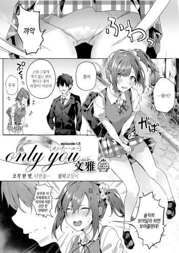 [Bunga] only you 1.5 (COMIC ExE 19) [Korean] [Digital] cover