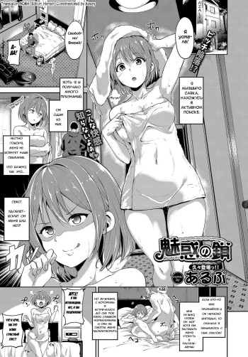 [Alp] Miwaku no Kusari | The Chain of Fascination (COMIC BAVEL 2017-05) [Russian] [Фидерок] [Digital] cover