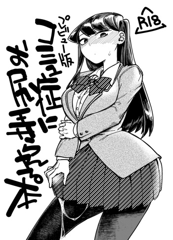 [Shichimen Soka (Sexyturkey)] Preview Ban Komyu-shō ni Oshiri Ijirareru Hon (Komi-san wa, Komyushou desu.) [Digital] cover