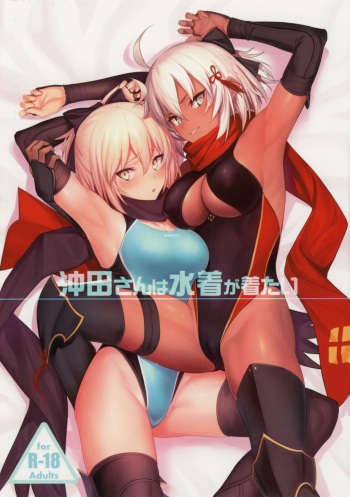 (C96) [Jitaku Vacation (Ulrich)] Okita-san wa Mizugi ga Kitai (Fate/Grand Order) cover