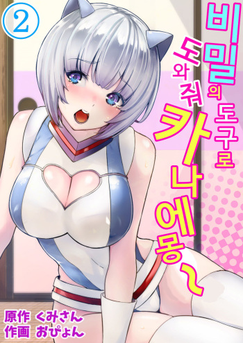 [Kumisan, Opyon] Himitsu no Dougu de Tasukete Kanaemon 2 | 비밀의 도구로 도와줘 카나에몽 2 [Korean] cover