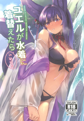 (C96) [Haraheridou (Herio)] Yuel ga Mizugi ni Kigaetara (Granblue Fantasy) cover