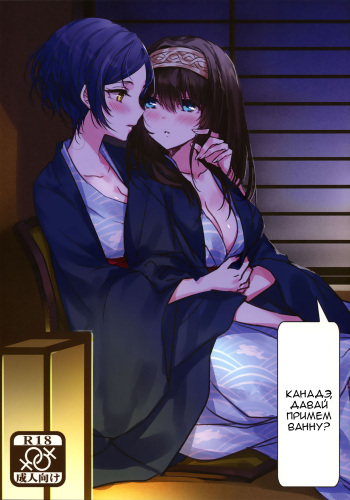 (C91) [Tsuki no Uragawa (Romi)] Kanade-san, Onsen ni Issho ni Hairimasenka  Kanade, Shall We Take A Bath (THE iDOLM@STER CINDERELLA GIRLS) [RUS] cover