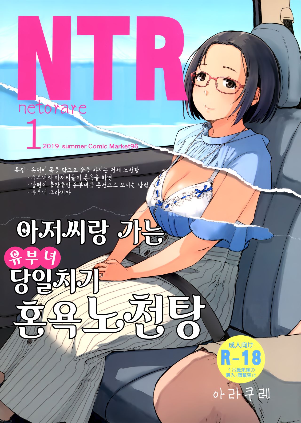 Ojisan to Yuku Hitoduma Higaeri Konyoku Rotenburo | 아저씨랑 가는 유부녀 당일치기 혼욕노천탕 page 1 full