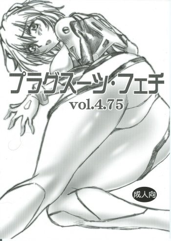 (SC35) [Studio Katsudon (Manabe Jouji)] Plug Suit Fetish Vol.4.75 (Neon Genesis Evangelion) [English] cover