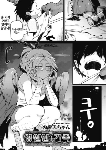 [Karasu Chan] Eien no kazoku (COMIC GAIRA Vol. 02) [Korean] [LWND] cover