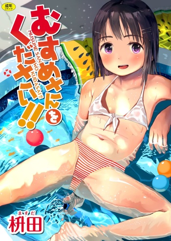 [Masuda] Musume-san o Kudasai!! [Digital] cover