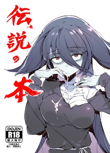 (C95) [Karasu Chan] Densetsu no Hon (Zombie Land Saga) [French] [基德漢化組] cover