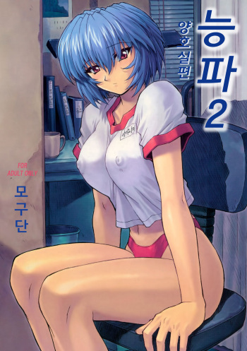 (C60) [Nakayohi Mogudan (Mogudan)] Ayanami 2 Hokenshitsu Hen | 능파 2 보건실편 (Neon Genesis Evangelion) [korean] [팀 만갤] [Decensored] cover