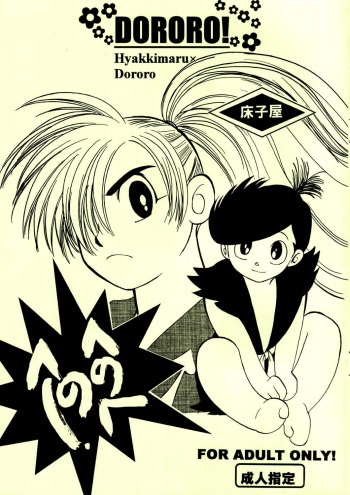 (SC25) [Toko-ya (Kitoen, HEIZO)] Henohenohee (Dororo) [Spanish] =Mr.MPD= cover