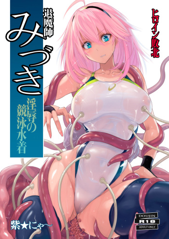 [Nyanko Batake (Murasaki Nyaa)] Taimashi Mizuki ~Injoku no Kyouei Mizugi~ [Digital] cover