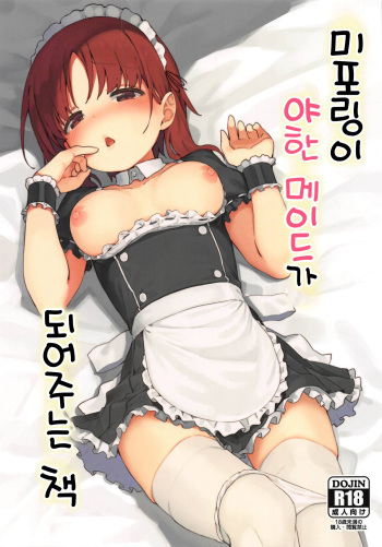 (C95) [Arakiya-san (Araki Mitsuru)] Miporin ni Ecchi Maid ni Natte Morau Hon | 미포링이 야한 메이드가 되어주는 책 (Girls und Panzer) [Korean] cover