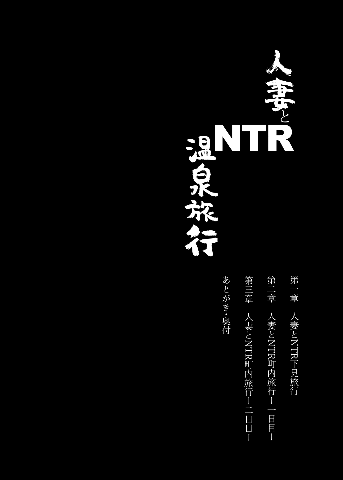 Hitozuma to NTR Onsen Ryokou -Soushuuhen- page 4 full