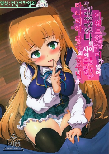 (C96) [Hisagoya (Momio)] Manaria Oukoku no Ohime-sama to Manaria Gakuin Ippan Seito Ore no Aida ni Ecchi na Event nante Okiru Wakeganai | 마나리아 왕국의 공주님과 마나리아 학원의 일반학생인 나의 사이에 야한 이벤트 같은게 일어날 리가 없어 (Manaria Friends) [Korean] [전국치카협회] cover