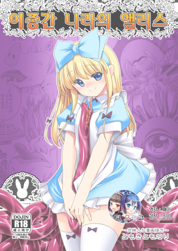 [Yosutebito na Mangakaki (Tomoki Tomonori)] Ishukan no Kuni no Alice | 이종간 나라의 앨리스 (Alice in Wonderland) [Korean] [팀 오작교] [Digital] cover