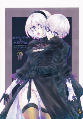 (TWINKLE MIRAGE 8) [Usagizadou (Enu, Rua)] Sukimi no megane to yuuwaku no himo (NieR:Automata) cover