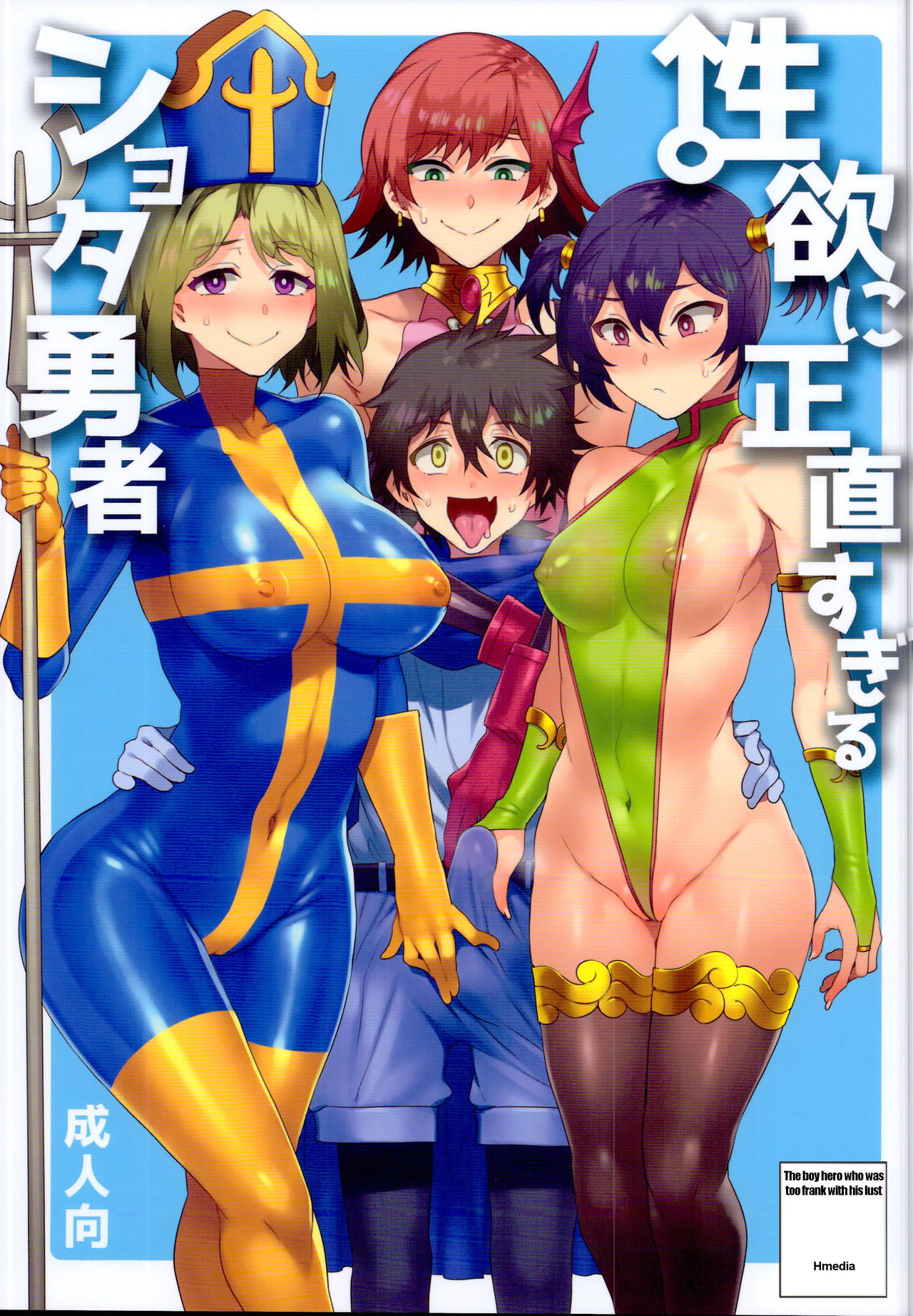 Seiyoku ni Shoujiki Sugiru Shota Yuusha | The boy hero who was too frank with his lust/Seiyoku ni Shoujiki Sugiru Shota Yuusha page 1 full