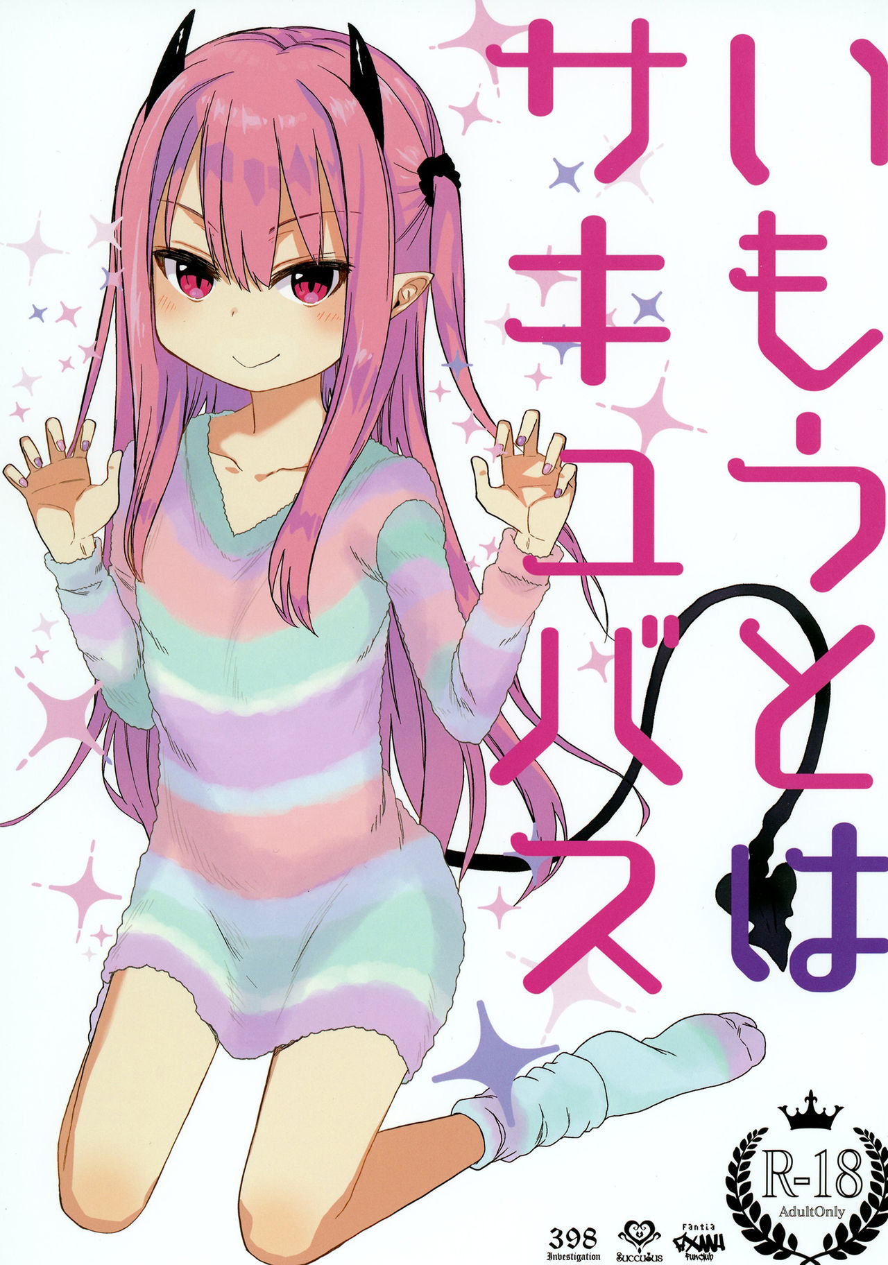 Imouto wa Succubus page 1 full