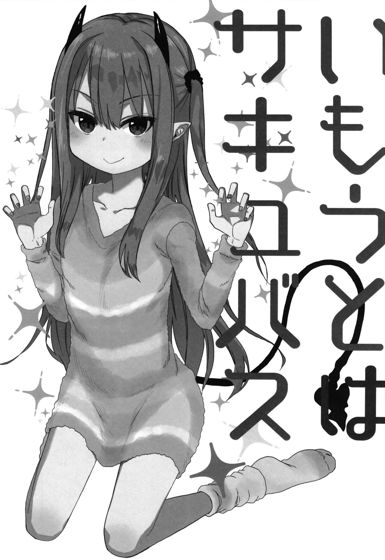 Imouto wa Succubus page 3 full