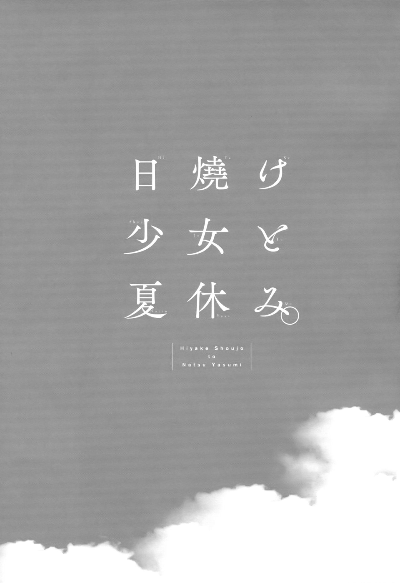 Hiyake Shoujo to Natsuyasumi. page 2 full