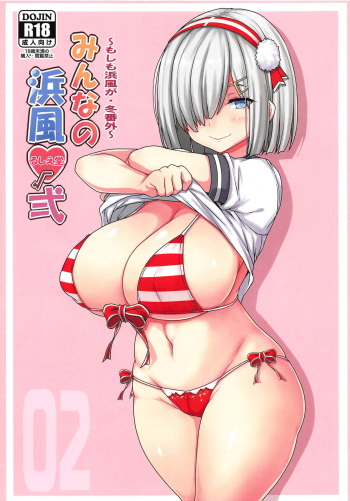 (C95) [Ruciedo (jema)] Minna no Hamakaze Ni (Kantai Collection -KanColle-) cover