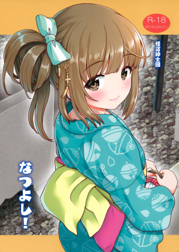 (C96) [Kaitoushinshidan (Kaishinshi)] Natsu Yoshi! (THE IDOLM@STER CINDERELLA GIRLS) [Korean] cover