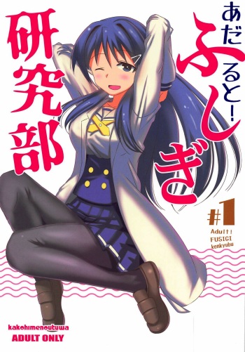 (COMIC1☆15) [Kakohimenoutuwa (Yuumazume)] Adult! Fushigi Kenkyuubu (Atsumare! Fushigi Kenkyuubu) [English] cover