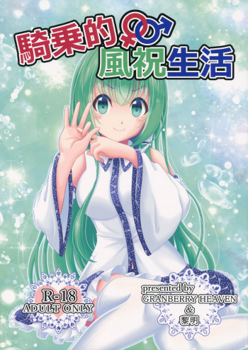 (Kouroumu 14) [Granberry Heaven (Reimei)] Kijouteki Kazehouri Seikatsu (Touhou Project) cover