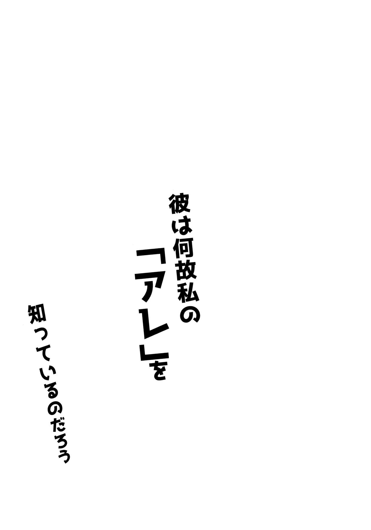 Kare wa Naze Watashi no "Are" o Shitte Iru Nodarou page 4 full