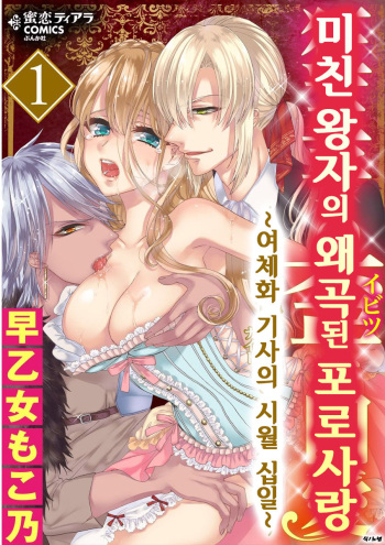 [Saotome Mokono] Kyououji no Ibitsu na Shuuai ~Nyotaika Knight no Totsukitooka~ 1 Ch. 1-5 | 미친 왕자의 왜곡된 포로사랑 ~여체화 기사의 시월 십일~ 1 Ch. 1-5 [Korean] [Digital] cover
