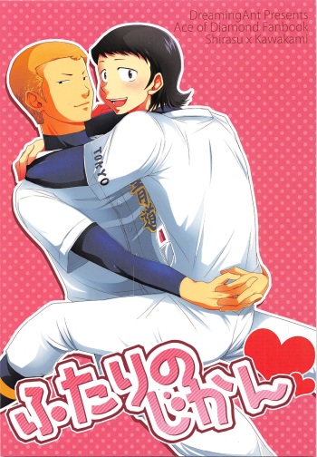 (SUPER21) [DreamingAnt (Ninose)] Futari no Jikan (Daiya no Ace) cover
