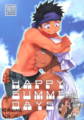 [Tanakana (Tanakana)] HAPPY SUMMER DAYS (korean) cover