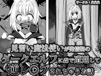 [Sansui (Sen)] Minarai Mahoutsukai ga Hatsujouki no Dark Elf ni Mori de Souguu Shite Gyaku Rape Sarechau Ohanashi cover