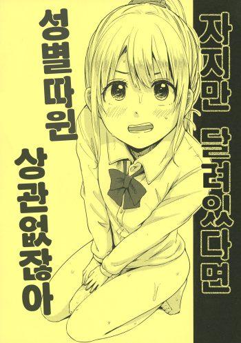 (Futaket 9) [Nanka no Atama! (Picao)] Chinko Sae Areba Seibetsu Nante Kankeinai yo ne | 자지만 달려있다면 성별따윈 상관없잖아 [Korean] cover