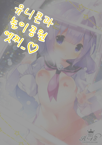 (SC2019 Spring) [Funa Time (Yukina Funa)] Unicorn to Yuuenchi Ecchi... | 유니콘과 놀이공원 엣찌 (Azur Lane) [Korean] cover