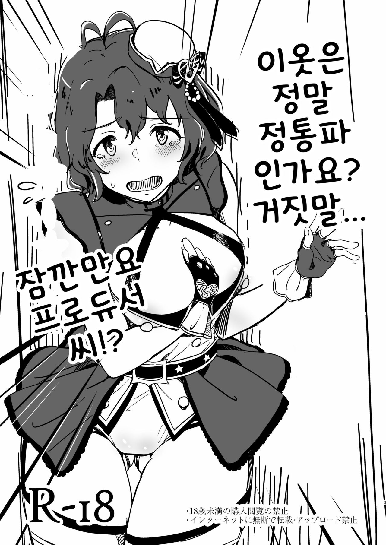 Kono Ishou tte Hontou ni Seitouha Nandesuyone!? Uso tsuite... e, Chotto Producer-san!? | 이옷은 정말 정통파인가요? 거짓말... 잠깐만요 프로듀서씨!? page 1 full