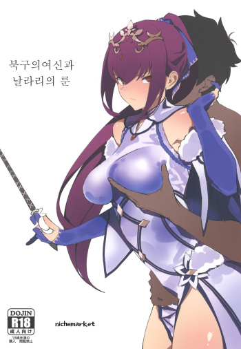 [Kaokaoiyan (Zikataro)] Hokuou no Megami to Charao no Rune | 북구의 여신과 날라리의 룬 (Fate/Grand Order) [Korean] [Digital] cover
