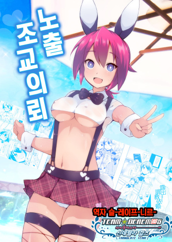 [Lilith Lauda Laboratory (Lilithlauda)] Roshutsu Choukyou Irai | 노출 조교의뢰 [Korean] [팀☆데레마스] [Digital] cover