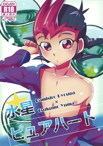 [KOSSORIENI (Namiyosi)] Suisei pure heart (Yu-Gi-Oh! ZEXAL) [2013-06-02] cover