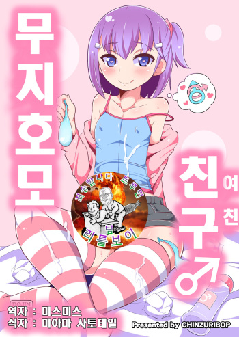 [CHINZURI BOP (Chinzurena)] Muchi Homo Kanojo | 무지 호모 친구♂ [Korean] [팀 리틀보이] [Digital] cover
