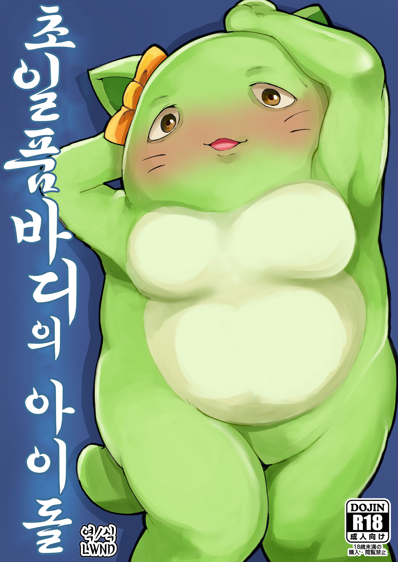 Chou Zeppin Body no Idol | 초일품바디의 아이돌 page 1 full