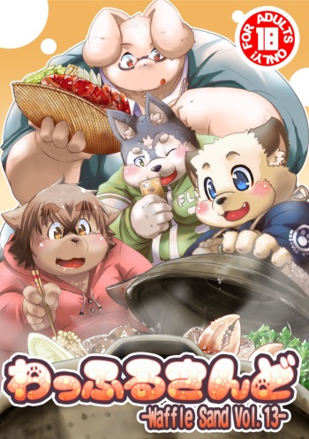 (C89) [Waffle Sand (Various)] Waffle Sand Vol. 13 cover