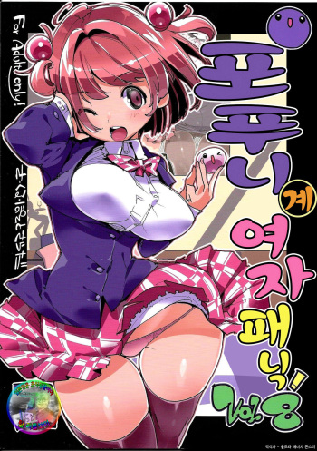 (C96) [Potato Salad (Kurisu)] Popuni Kei Joshi Panic! Vol. 8 | 포푸니 계 여자 패닉! Vol. 8  [Korean] [팀 리틀보이] cover
