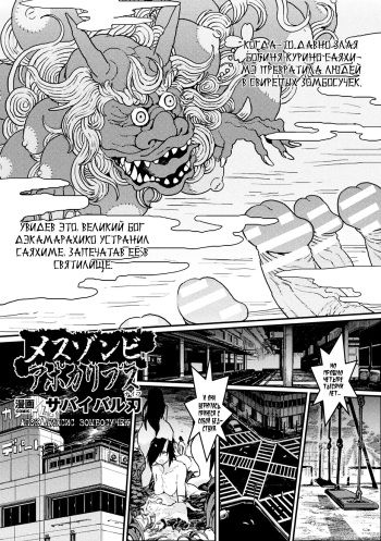 [Survival Knife] Mesu Zombie Apocalypse | Апокалипсис зомбосучек (2D Comic Magazine Onna dake no Sekai de Boku wa mou Dame kamo Shirenai Vol.1) [Russian] [Mizumono] [Digital] cover