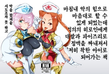 [Dakashiya Oroshi (Wokasiya)] Aku no Chikara de Sukihoudai Dekiru Kanbu ni Natta no ni Seigi no Heroine ni Sakusei Sarete Maso Shasei de Ii Ko ni Saserareru Hon | 마침내 악의 힘으로 마음대로 할 수 있게 되었는데 정의의 히로인에게 대딸과 파이즈리로 정액을 짜내져 철저히 착한 아이로 되어가는 책 [Korean] [Digital] cover